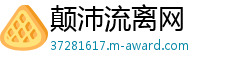 颠沛流离网